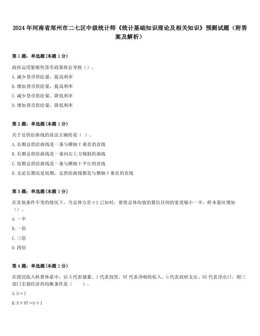 2024年河南省郑州市二七区中级统计师《统计基础知识理论及相关知识》预测试题（附答案及解析）