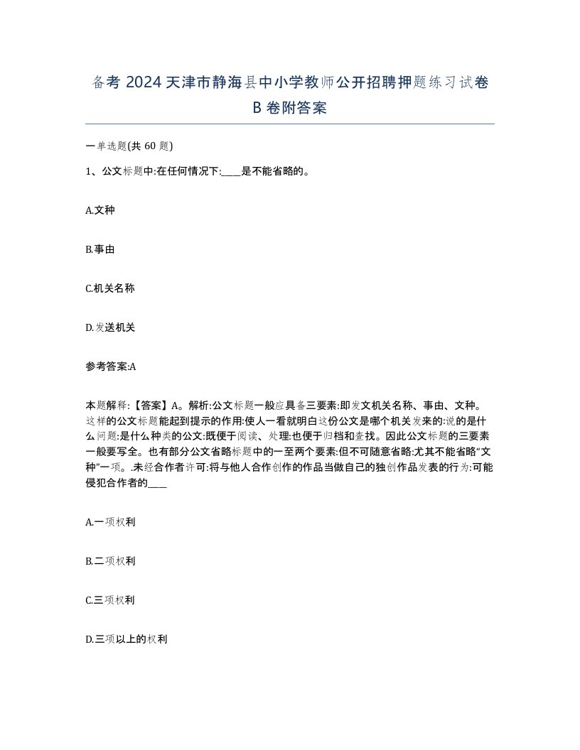 备考2024天津市静海县中小学教师公开招聘押题练习试卷B卷附答案