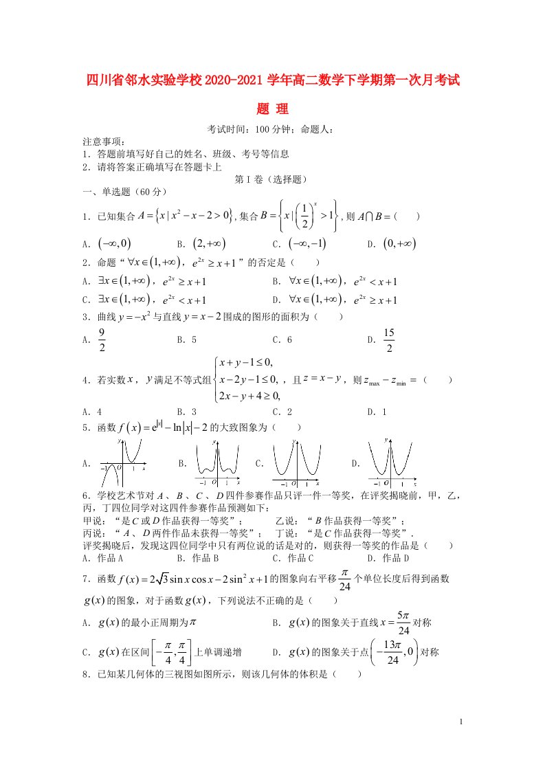 四川省邻水实验学校2020_2021学年高二数学下学期第一次月考试题理202104200320