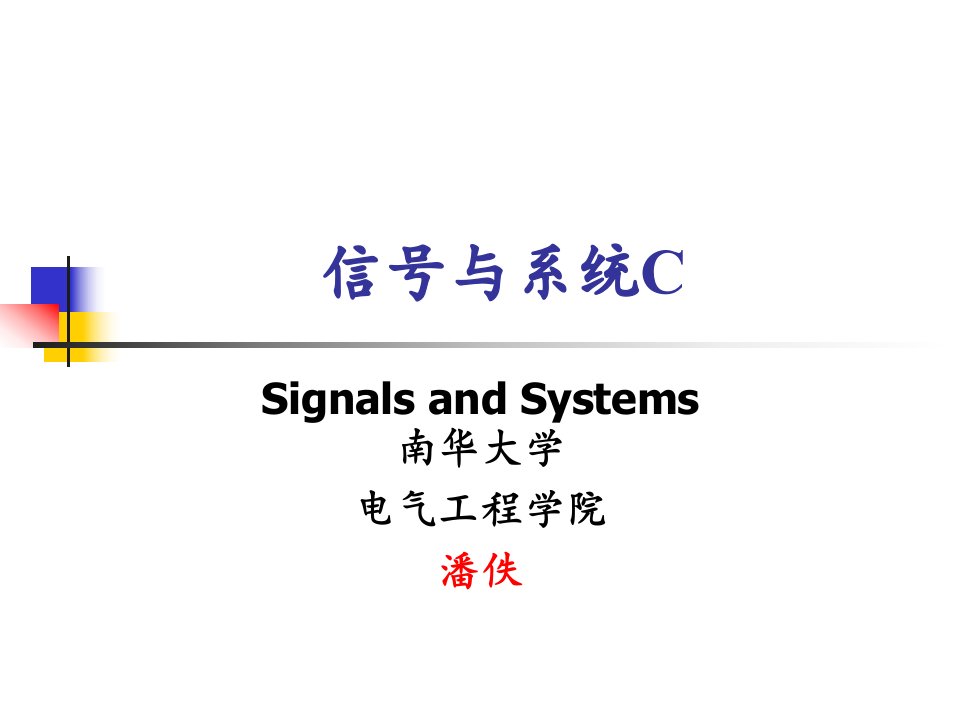 《信号与系统》课程讲义课件