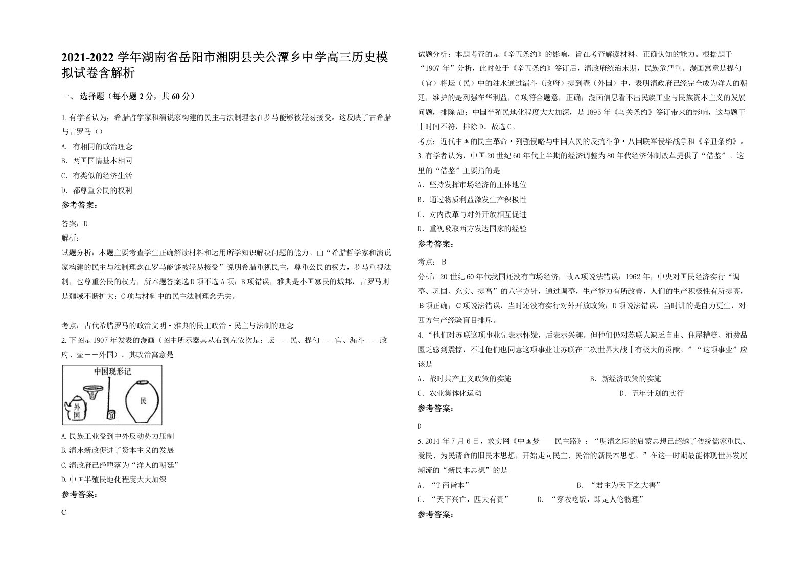 2021-2022学年湖南省岳阳市湘阴县关公潭乡中学高三历史模拟试卷含解析