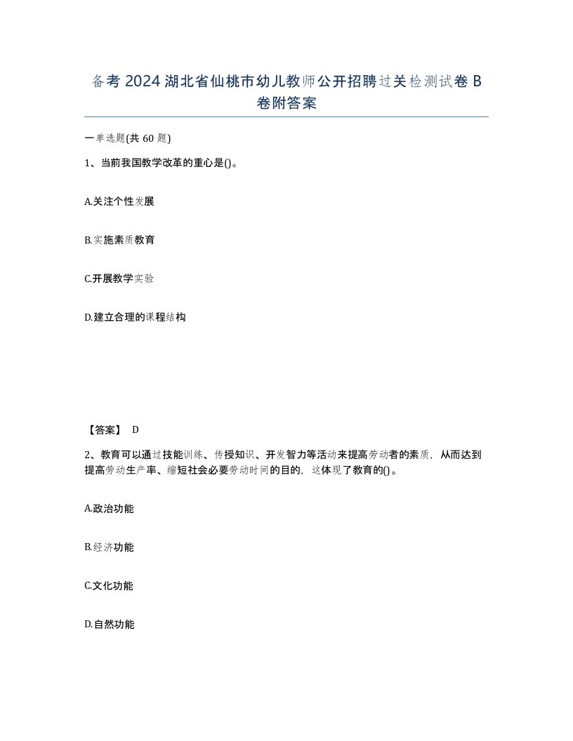 备考2024湖北省仙桃市幼儿教师公开招聘过关检测试卷B卷附答案