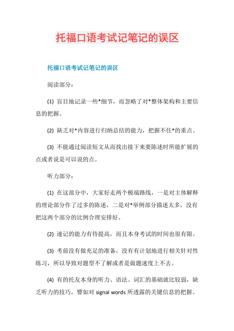 托福口语考试记笔记的误区