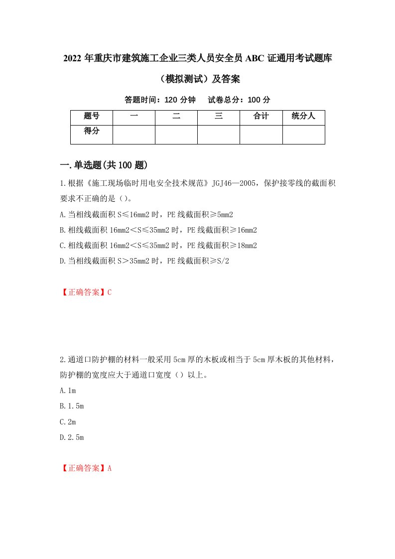 2022年重庆市建筑施工企业三类人员安全员ABC证通用考试题库模拟测试及答案第88套