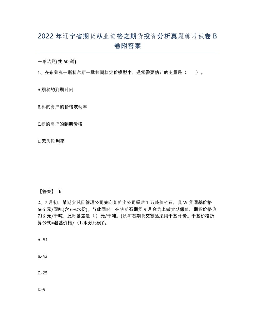 2022年辽宁省期货从业资格之期货投资分析真题练习试卷B卷附答案