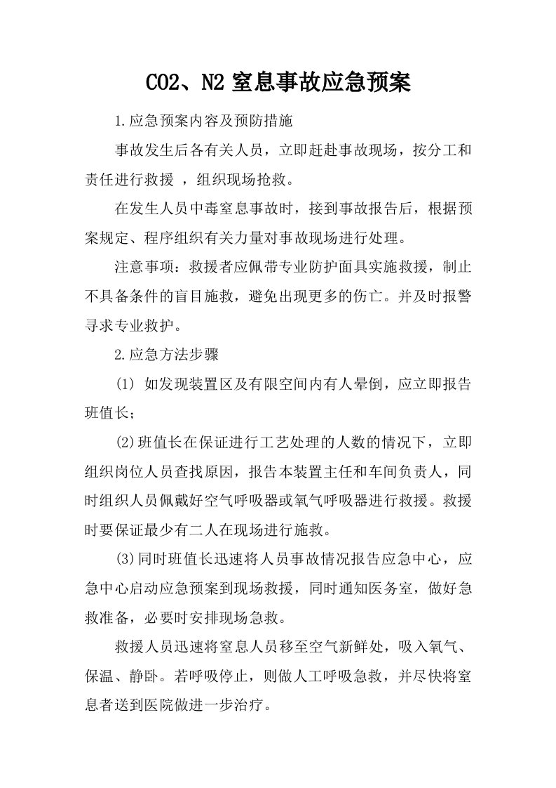 CO2、N2窒息事故应急预案