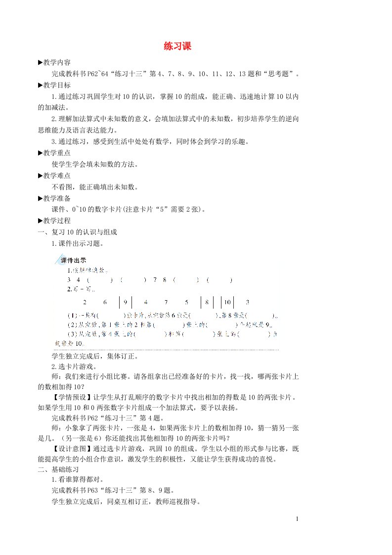 一年级数学上册56_10的认识和加减法练习课10_11教案新人教版