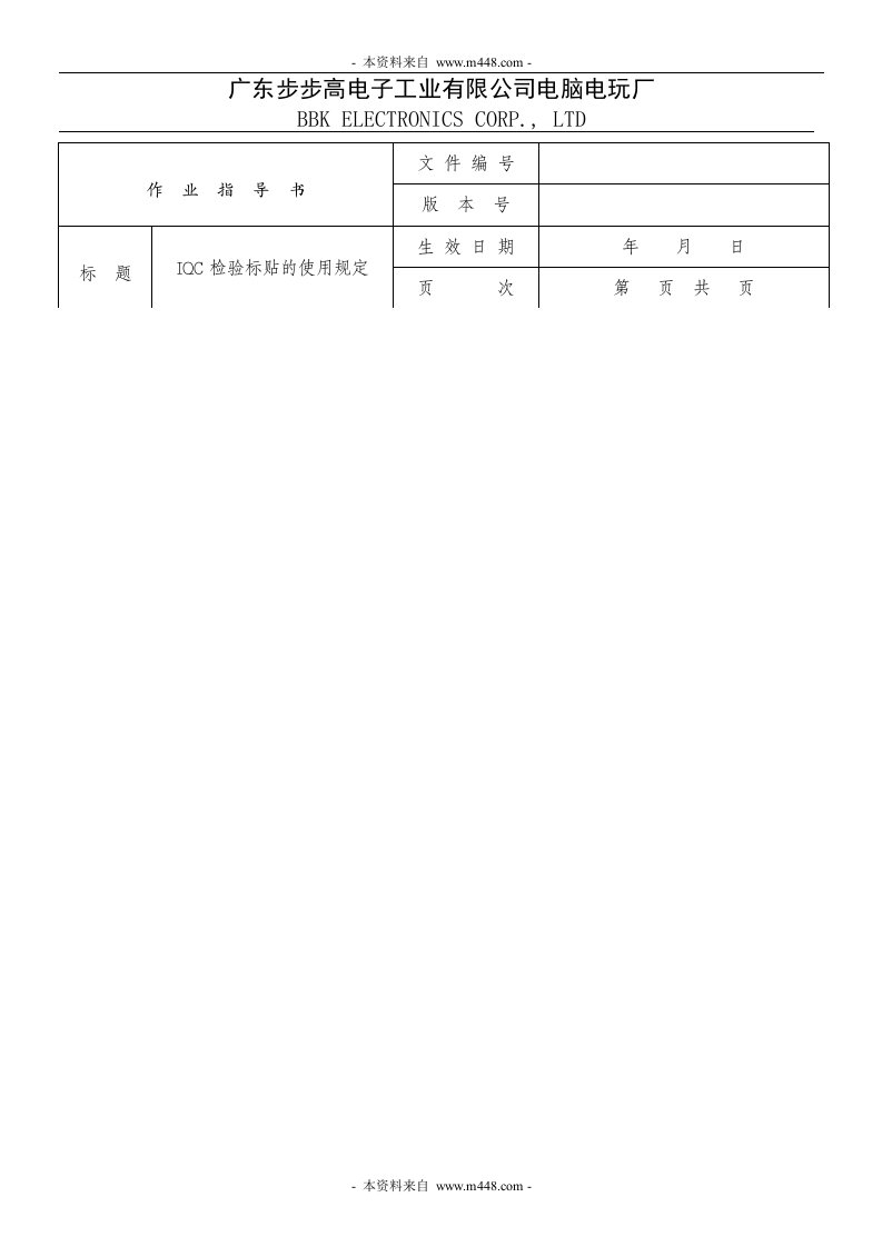 步步高电子公司IQC检验标贴-质量检验