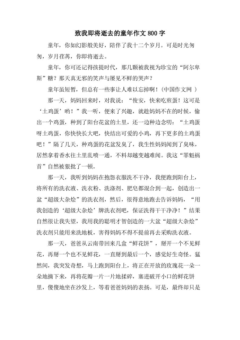 致我即将逝去的童年作文800字