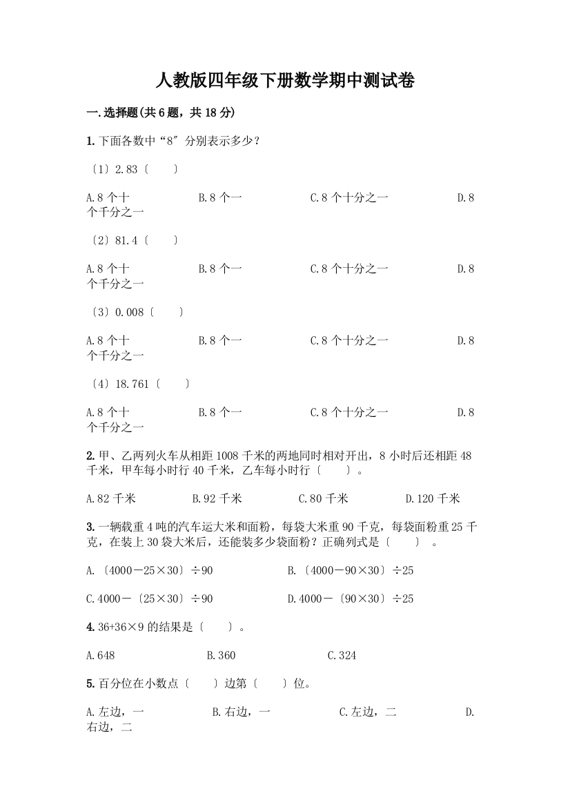 四年级下册数学期中测试卷带答案【培优】