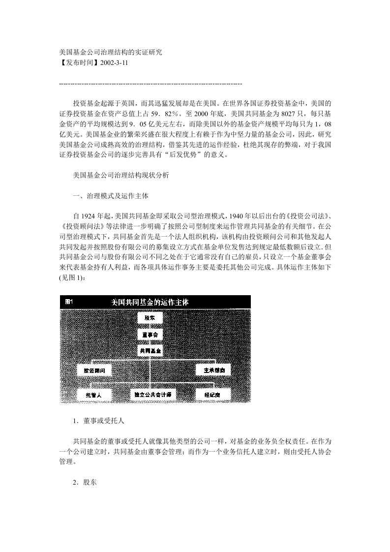 精选美国基金公司治理结构的实证研究