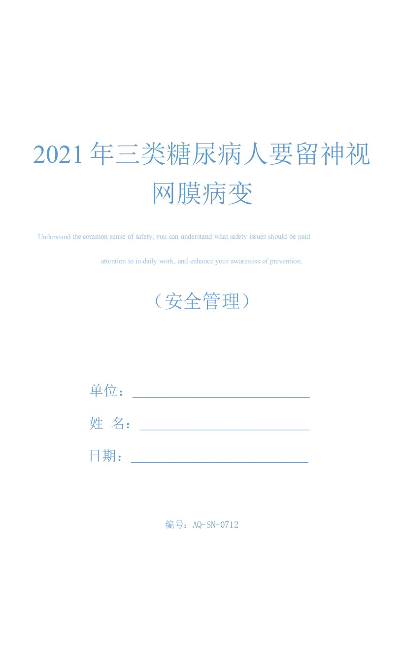 2021年三类糖尿病人要留神视网膜病变