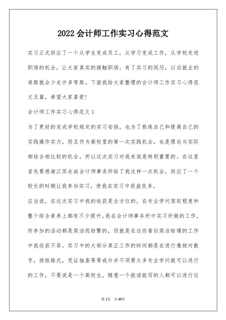 2022会计师工作实习心得范文