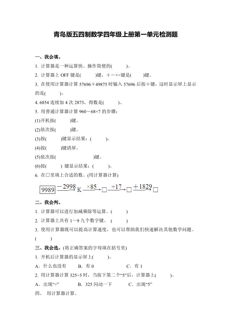 2022年青岛版五四制数学四年级上册第一单元、第二单元检测题及答案（各一套）