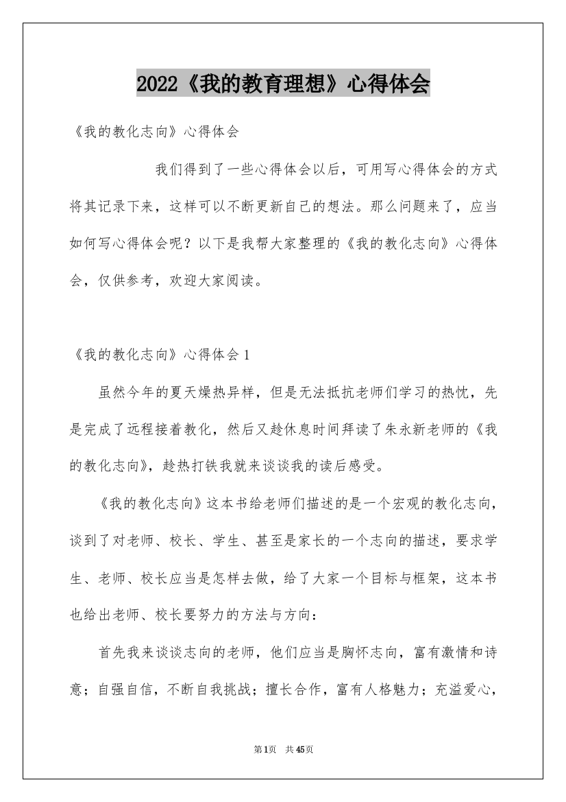 2022《我的教育理想》心得体会