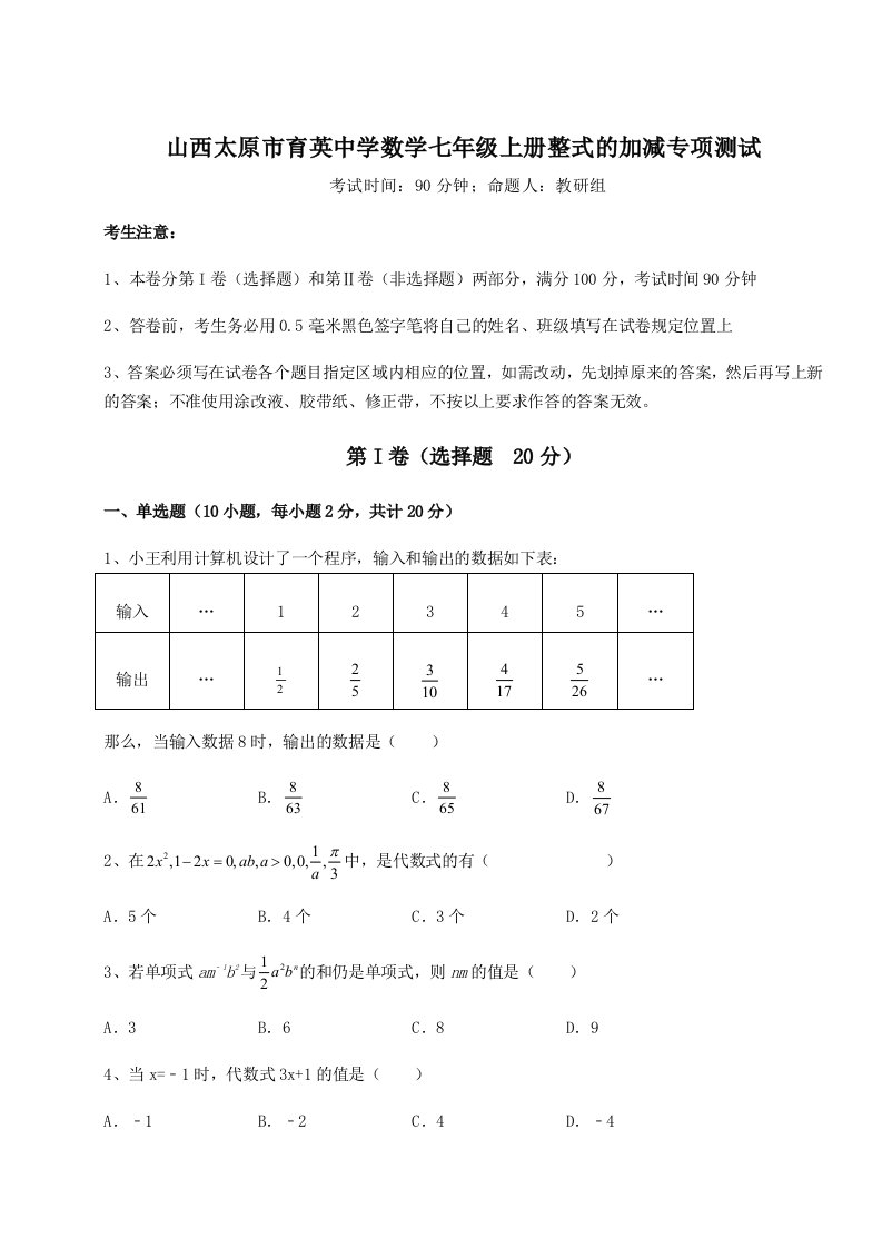 专题对点练习山西太原市育英中学数学七年级上册整式的加减专项测试试卷（解析版含答案）