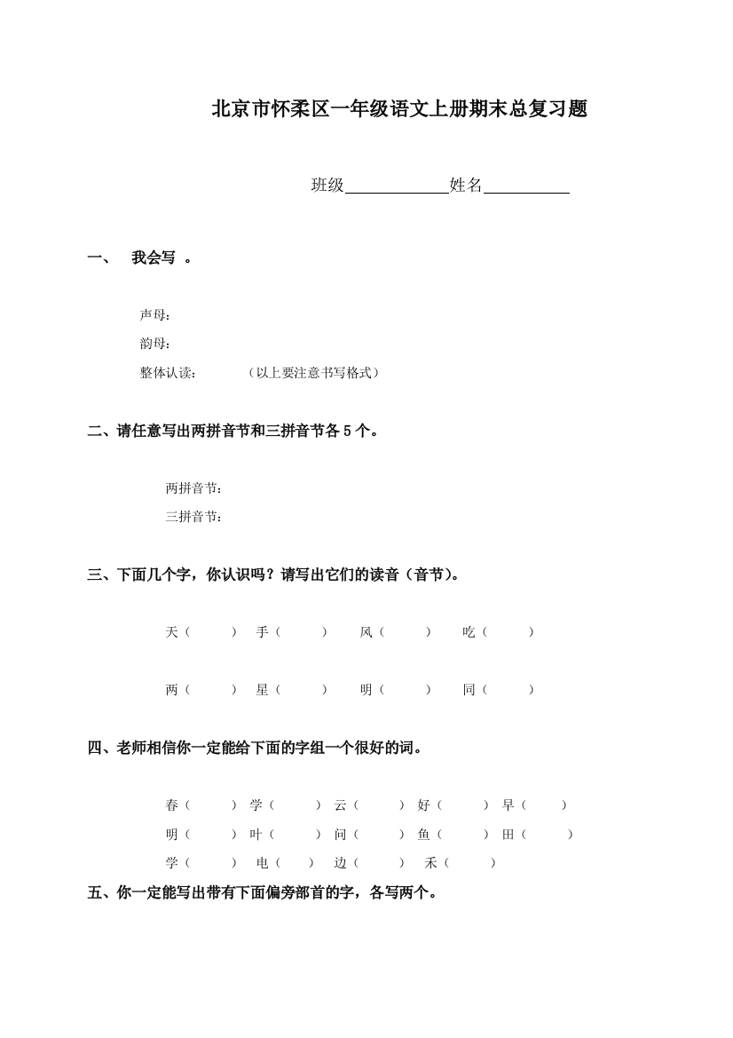 北京市怀柔区一年级语文上册期末总复习题