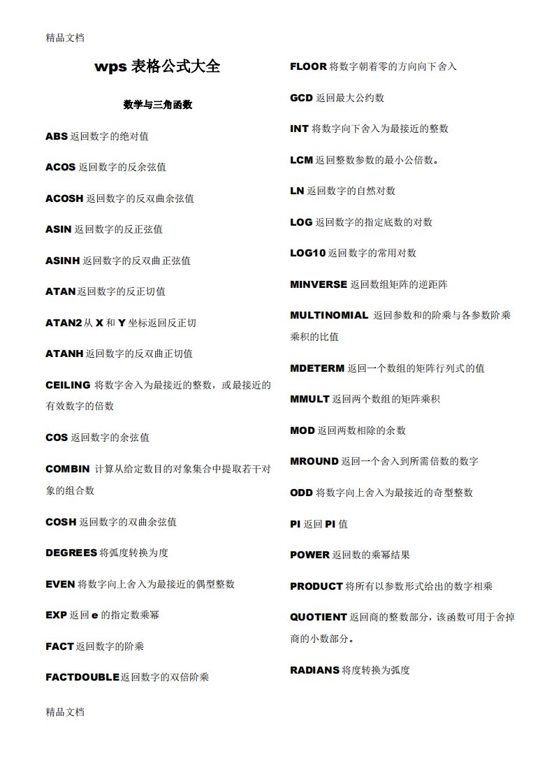 最新wps表格函数说明大全资料