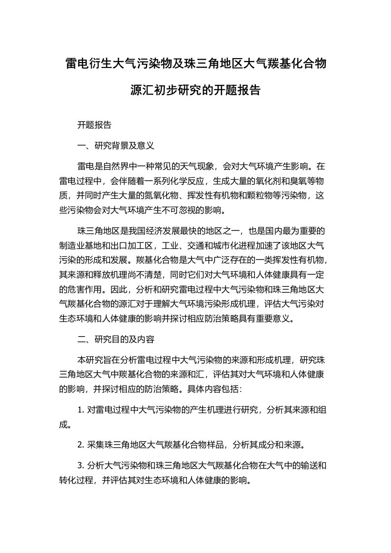 雷电衍生大气污染物及珠三角地区大气羰基化合物源汇初步研究的开题报告