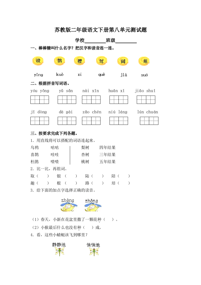 苏教二年级语文第四册第八单元测试题目集