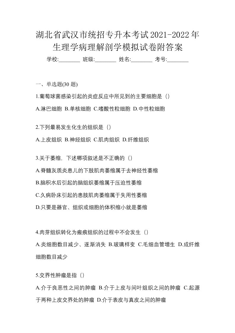 湖北省武汉市统招专升本考试2021-2022年生理学病理解剖学模拟试卷附答案