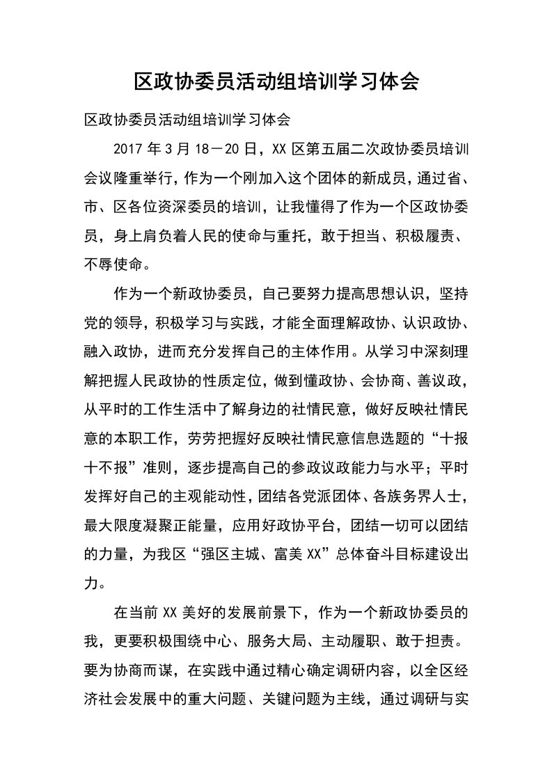 区政协委员活动组培训学习体会