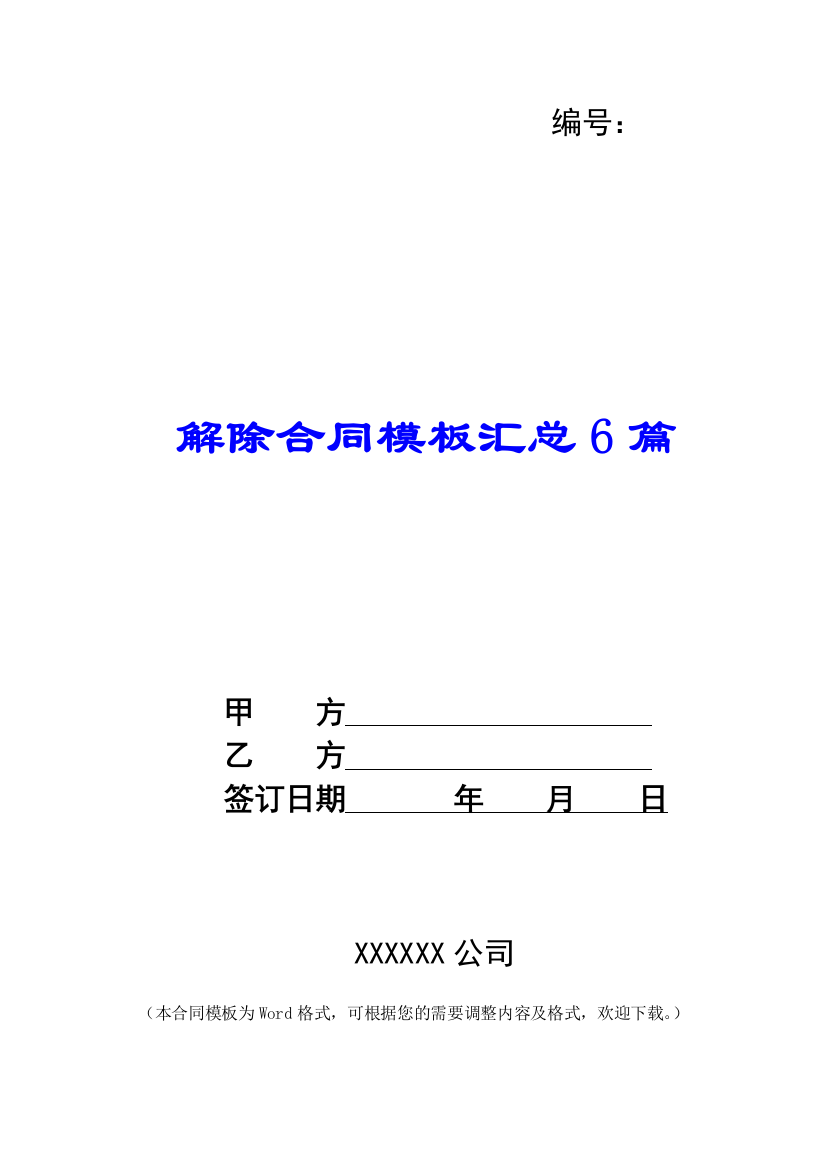 解除合同模板汇总6篇