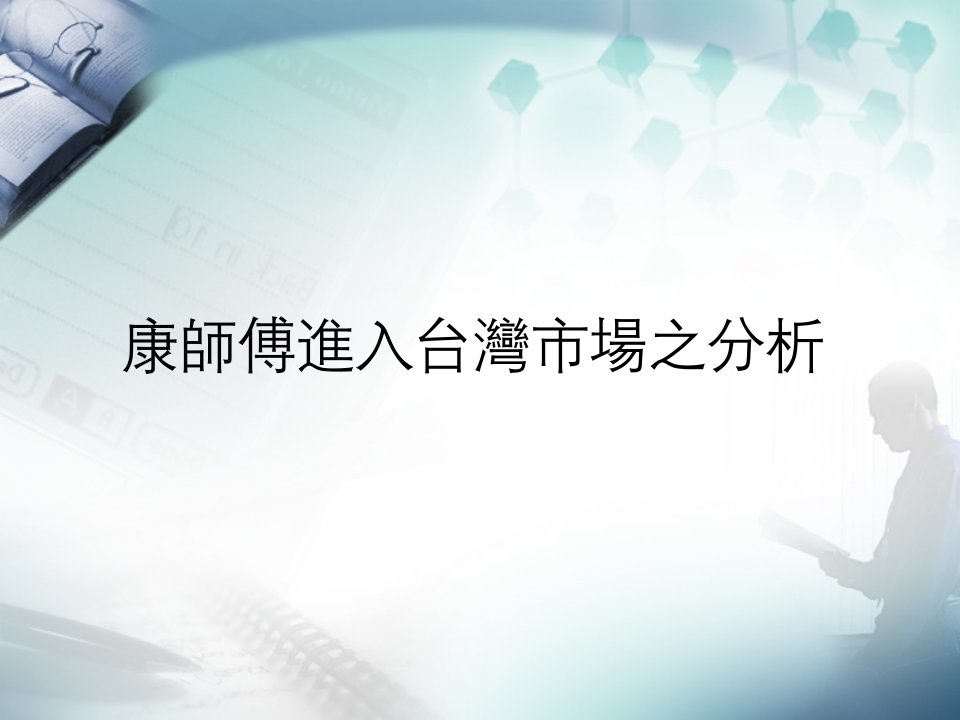 [精选]康师傅进入台湾市场之分析