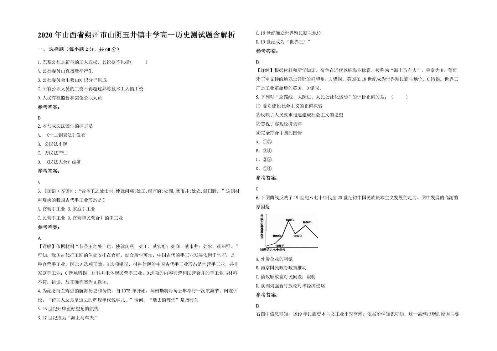 2020年山西省朔州市山阴玉井镇中学高一历史测试题含解析