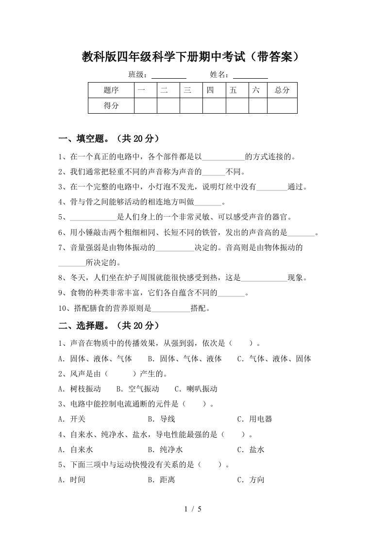 教科版四年级科学下册期中考试带答案