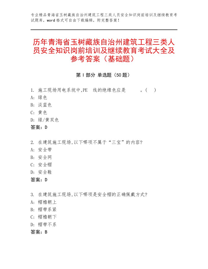 历年青海省玉树藏族自治州建筑工程三类人员安全知识岗前培训及继续教育考试大全及参考答案（基础题）