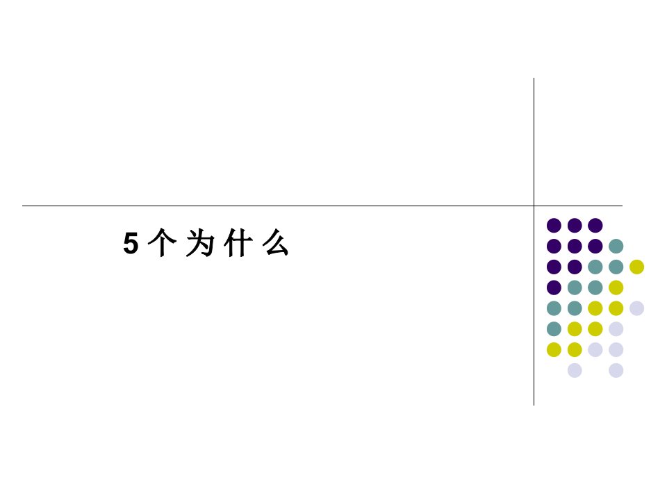 5Why案例-杰弗逊纪念馆大楼