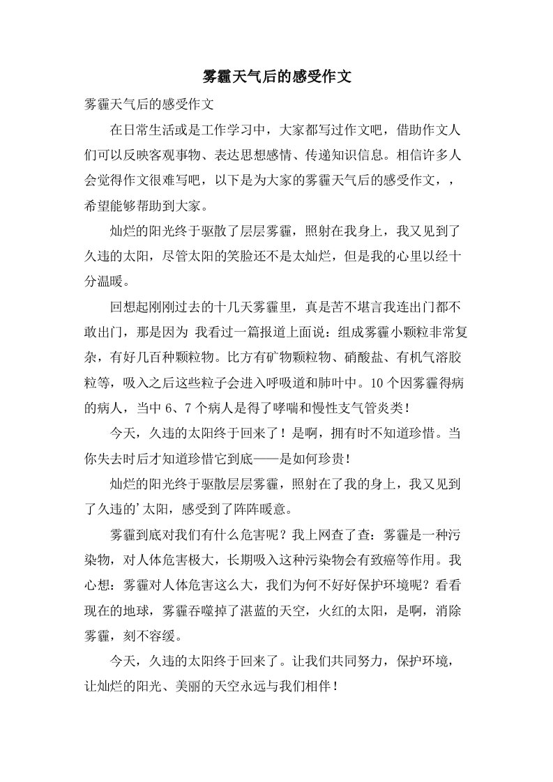 雾霾天气后的感受作文