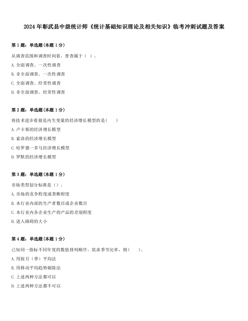 2024年彰武县中级统计师《统计基础知识理论及相关知识》临考冲刺试题及答案