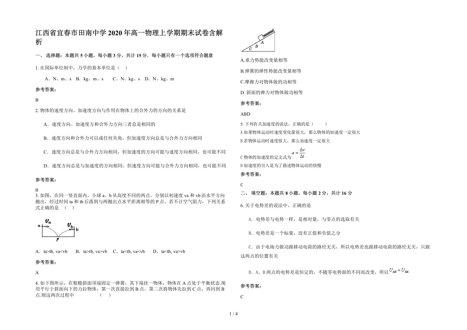 江西省宜春市田南中学2020年高一物理上学期期末试卷含解析