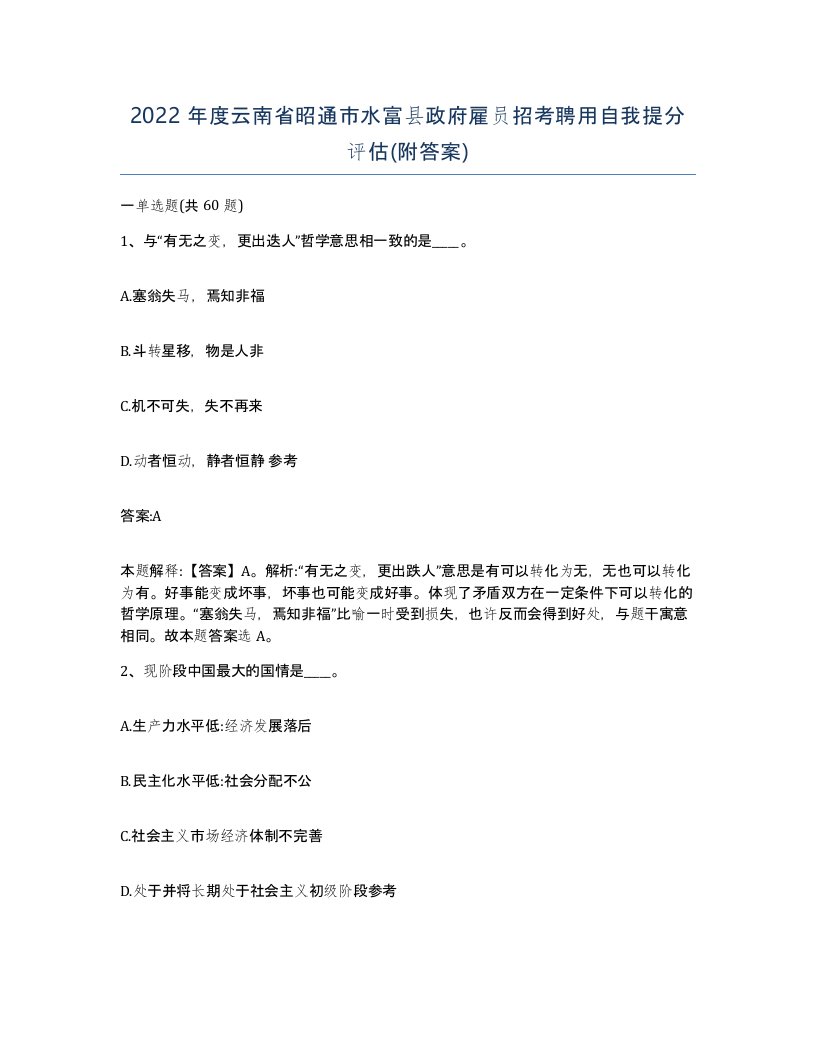 2022年度云南省昭通市水富县政府雇员招考聘用自我提分评估附答案