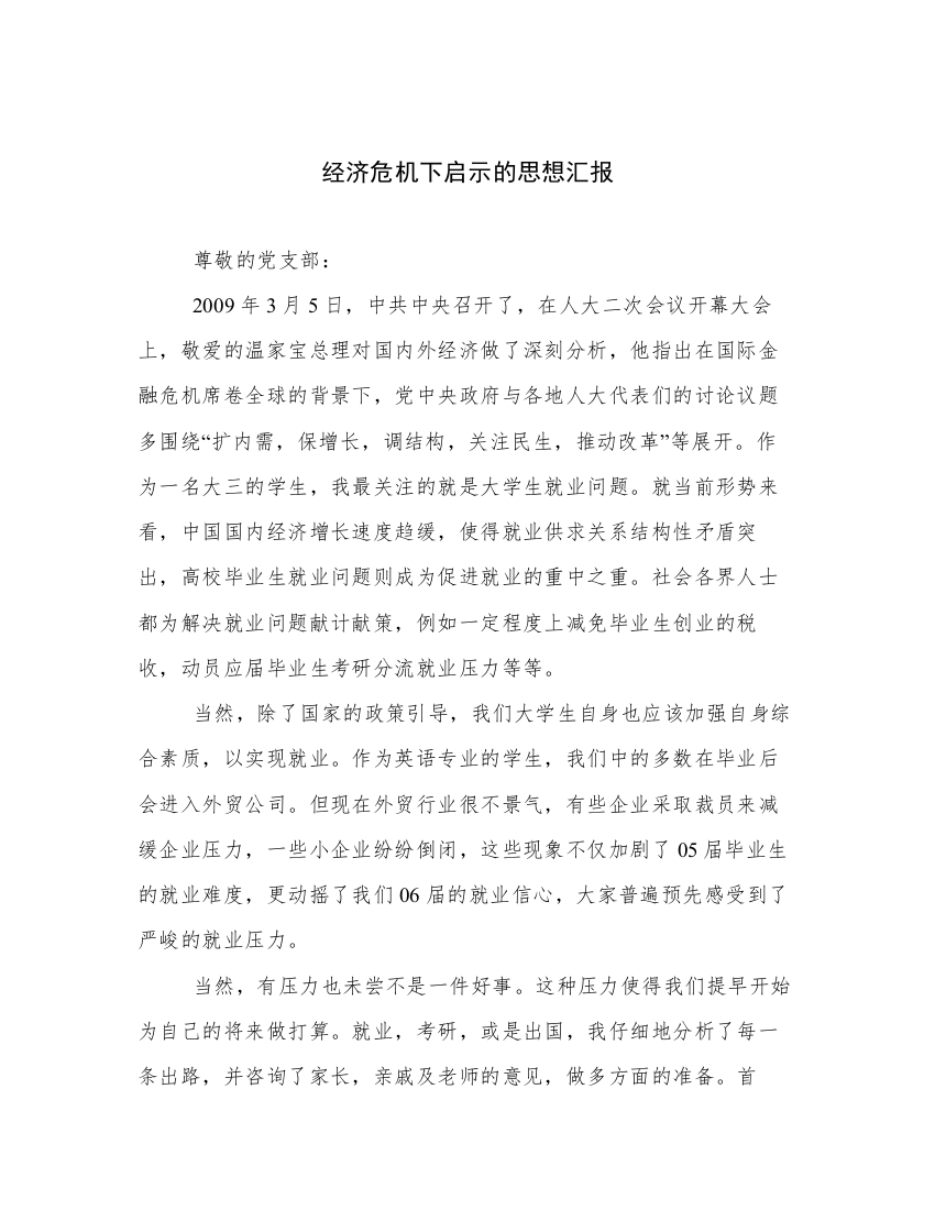 经济危机下启示的思想汇报