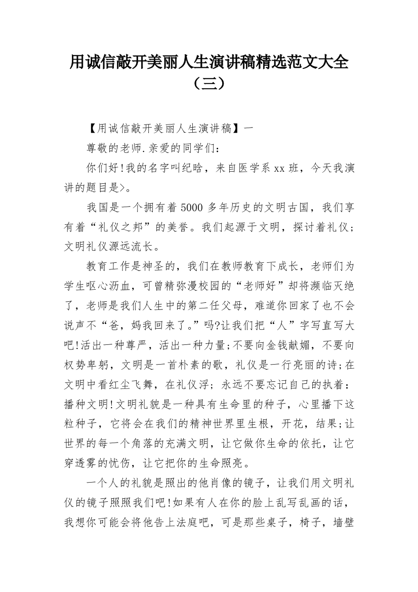 用诚信敲开美丽人生演讲稿精选范文大全（三）