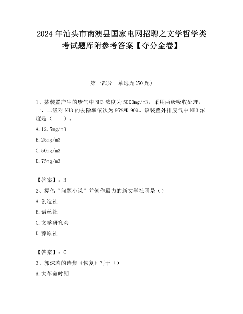 2024年汕头市南澳县国家电网招聘之文学哲学类考试题库附参考答案【夺分金卷】