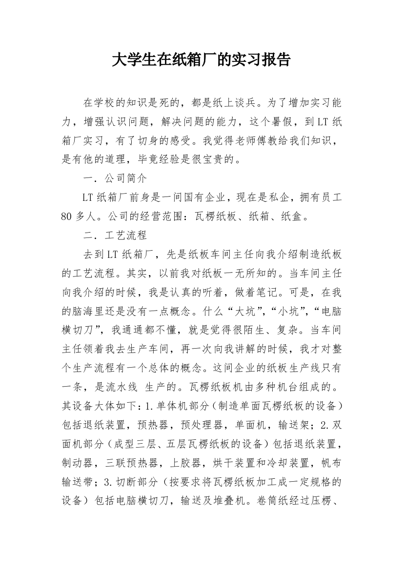 大学生在纸箱厂的实习报告