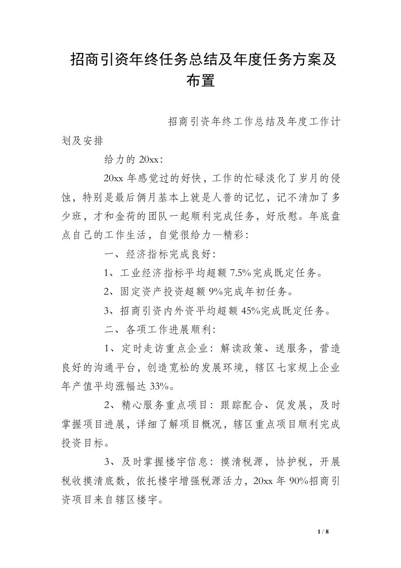 招商引资年终任务总结及年度任务方案及布置