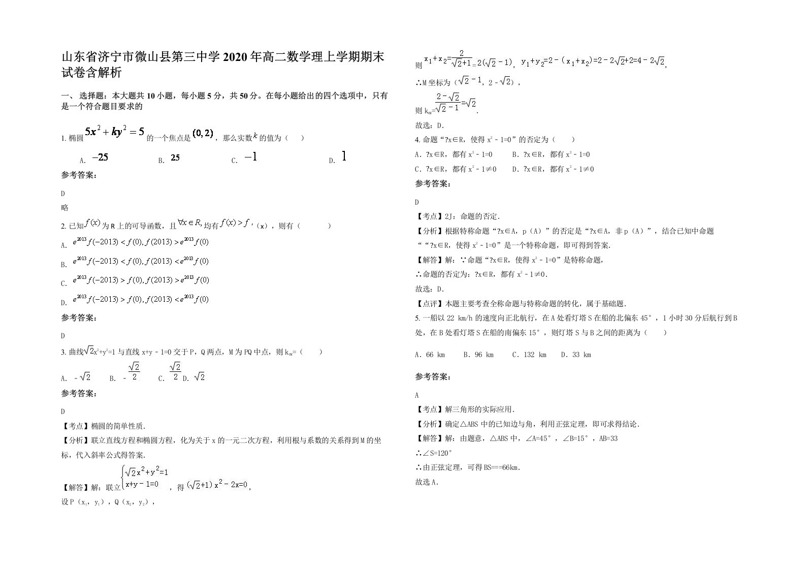 山东省济宁市微山县第三中学2020年高二数学理上学期期末试卷含解析