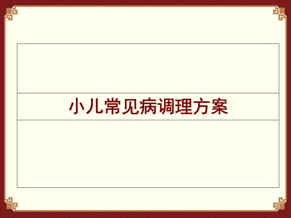 小儿推拿穴位功效及常见病调理课件.9课件