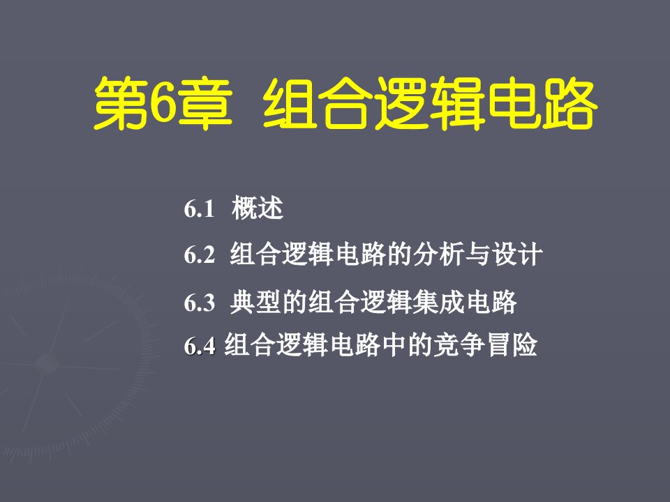 数字电子技术-第六章-组合逻辑电路课件