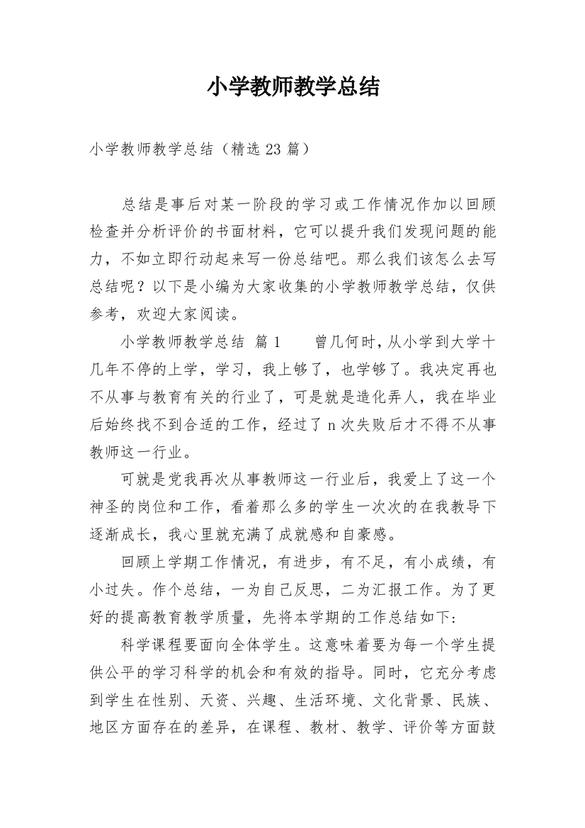 小学教师教学总结_22