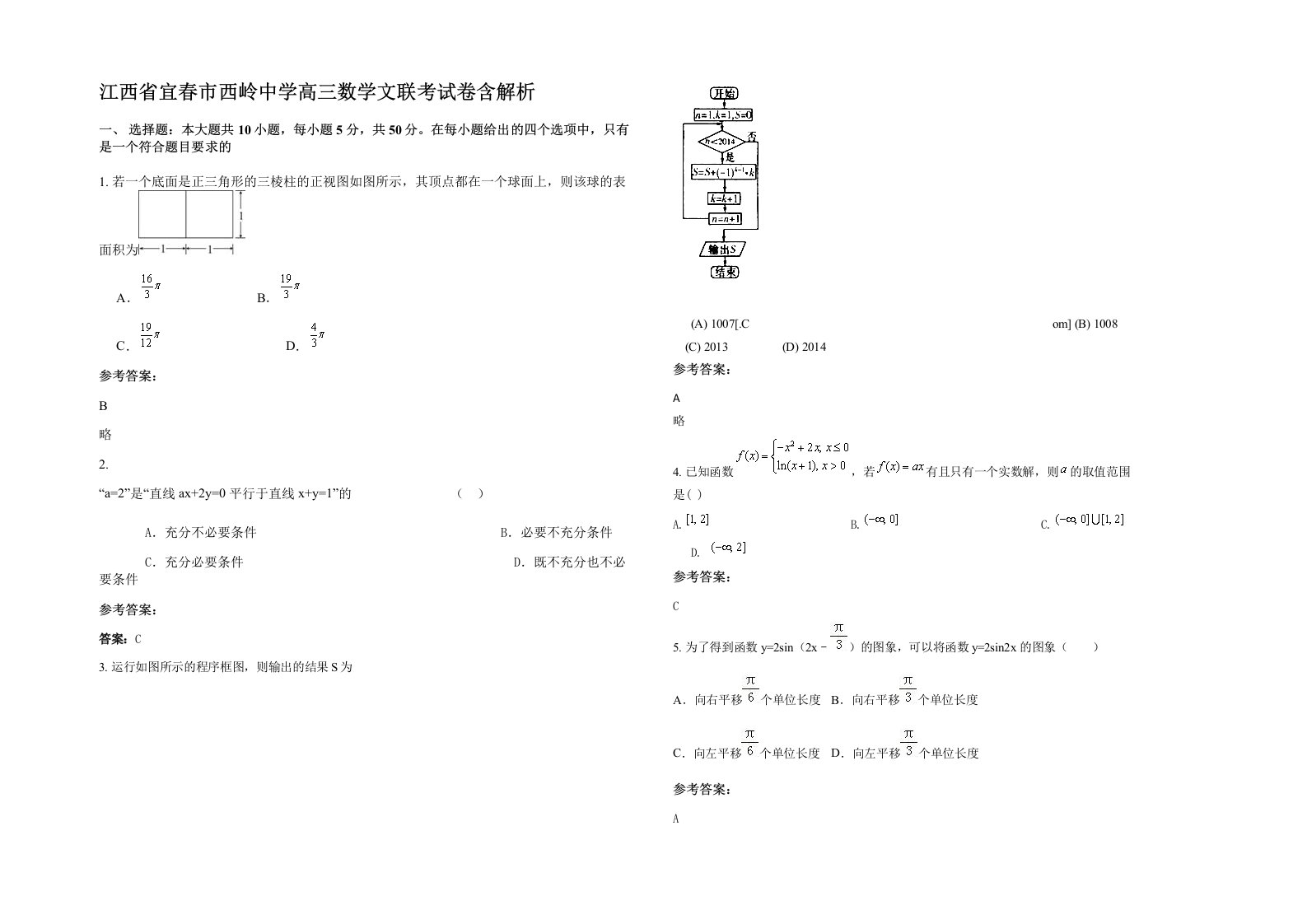 江西省宜春市西岭中学高三数学文联考试卷含解析