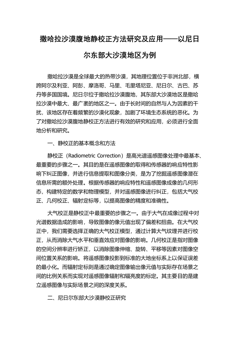 撒哈拉沙漠腹地静校正方法研究及应用——以尼日尔东部大沙漠地区为例