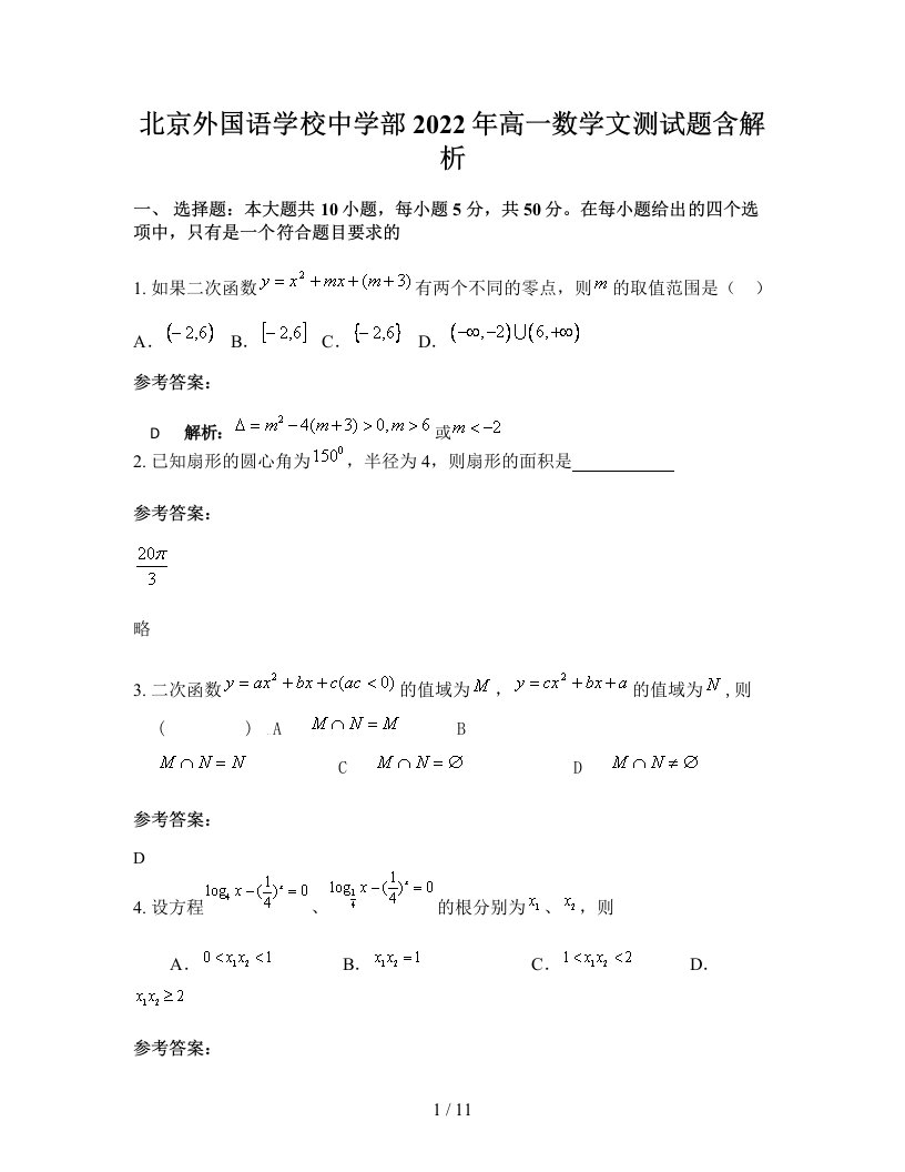 北京外国语学校中学部2022年高一数学文测试题含解析