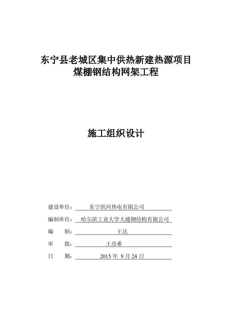 螺栓球钢网架工程施工方案