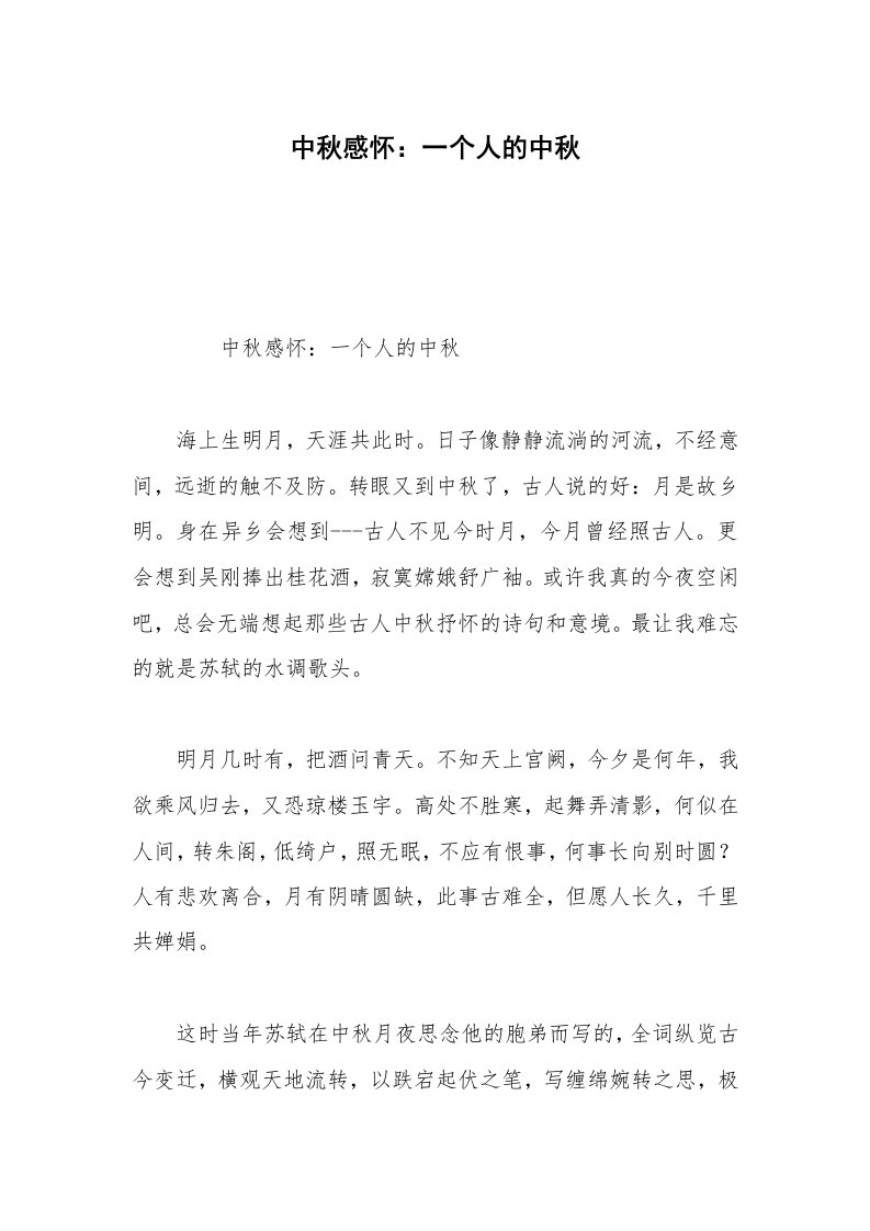 中秋感怀：一个人的中秋